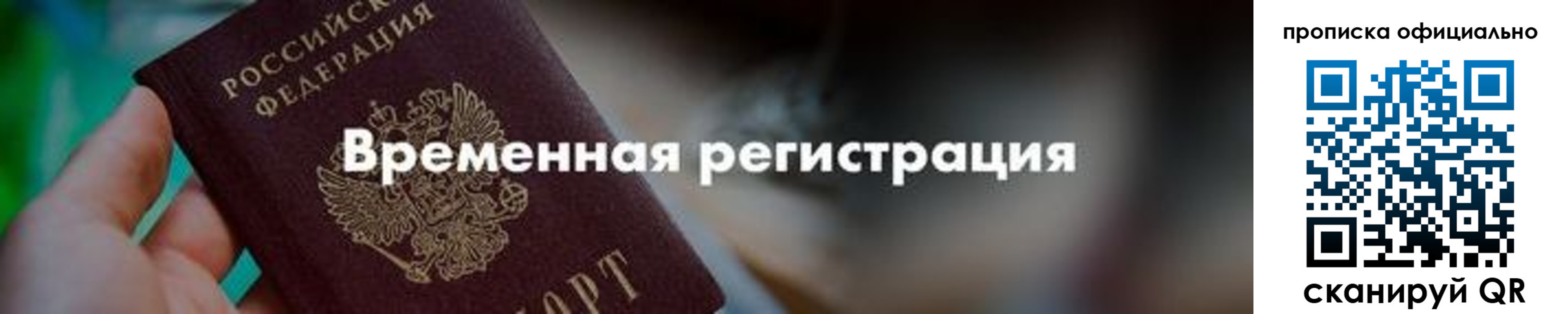 временная регистрация для всех в Янауле